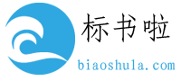 標(biāo)書(shū)啦