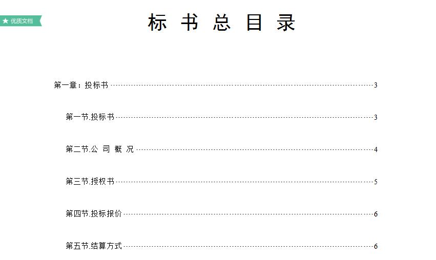軒苑盛世材料建筑工程投標(biāo)書范本