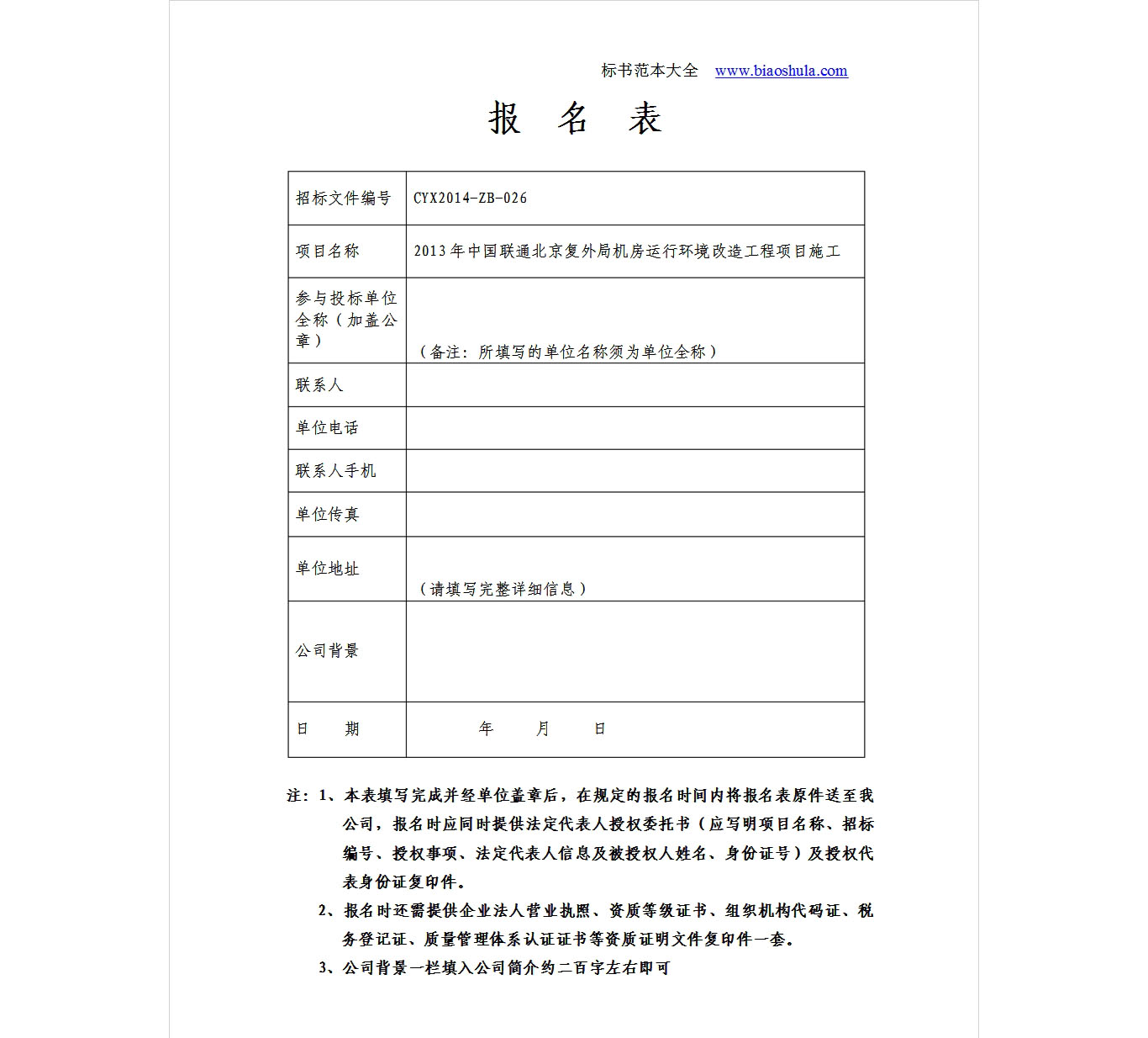 投標(biāo)報名表