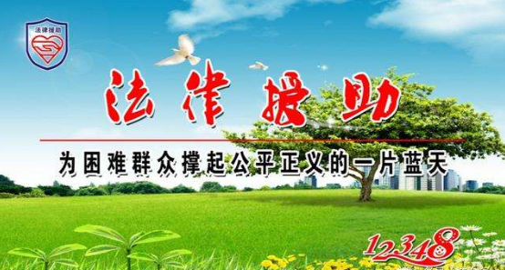 法律援助