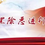 串通投標、強迫交易，天津以一黑惡犯罪團伙連同“保護傘”一起被打掉