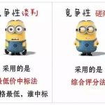 競(jìng)爭(zhēng)性談判與競(jìng)爭(zhēng)磋商的聯(lián)系與區(qū)別