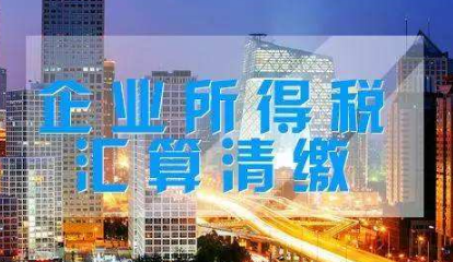 企業(yè)所得稅匯算清繳分錄