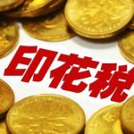 簽訂合同后，合同終止到底該怎么繳納印花稅