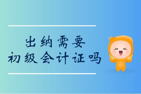 出納需要初級會計證嗎？如何實現(xiàn)從出納到會計的轉(zhuǎn)變？