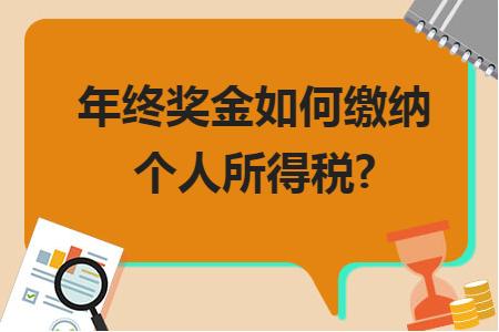 年終獎金如何繳納個人所得稅？