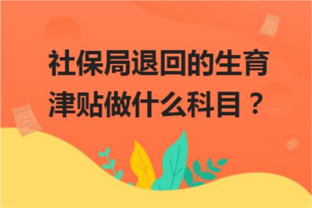社保局退回的生育津貼做什么科目？