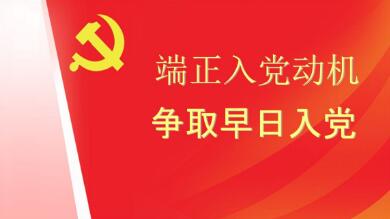 入黨動機怎么寫？ 入黨動機范文