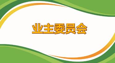 業(yè)主委員會章程