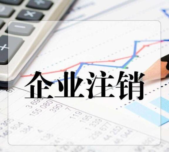 公司注銷時，股東尚未繳足的出資該怎么辦？