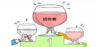 業(yè)務(wù)招待費