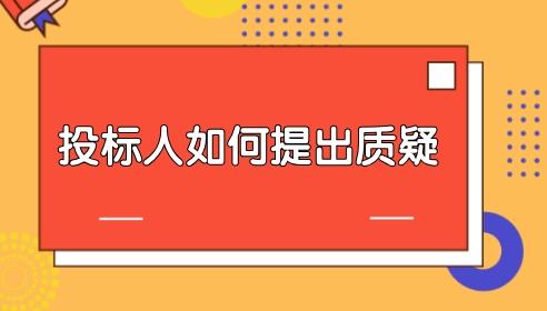 投標人如何向招標人提出質(zhì)疑？
