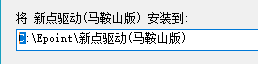 新點(diǎn)驅(qū)動(dòng)安裝指南教程