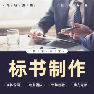 找人代寫標(biāo)書需要準(zhǔn)備什么