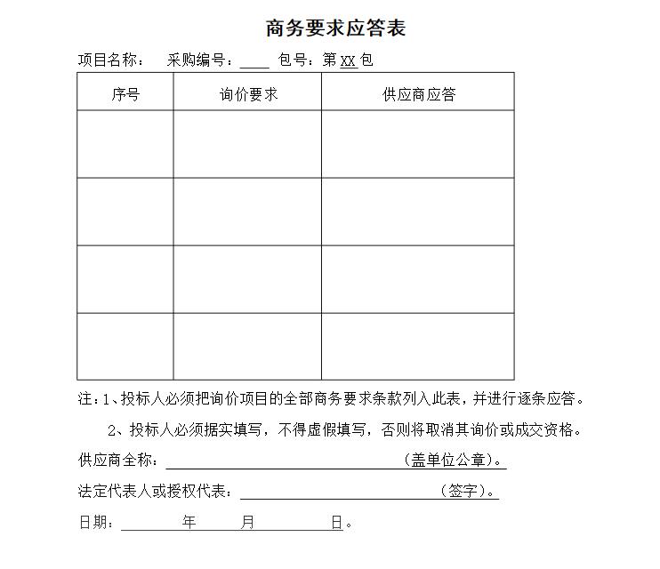 商務(wù)要求點(diǎn)對(duì)點(diǎn)應(yīng)答表怎么填寫？