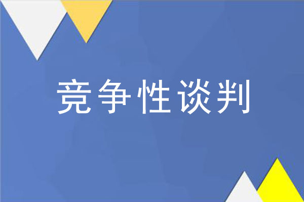 競(jìng)爭(zhēng)性談判的程序和步驟