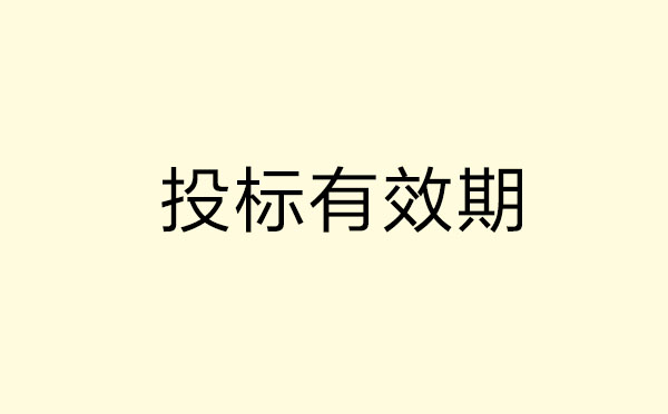 投標有效期