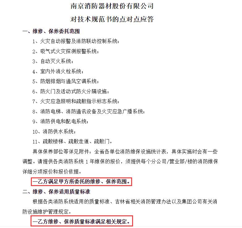 技術(shù)規(guī)范書點(diǎn)對(duì)點(diǎn)應(yīng)答范本