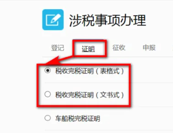 涉稅事項(xiàng)辦理