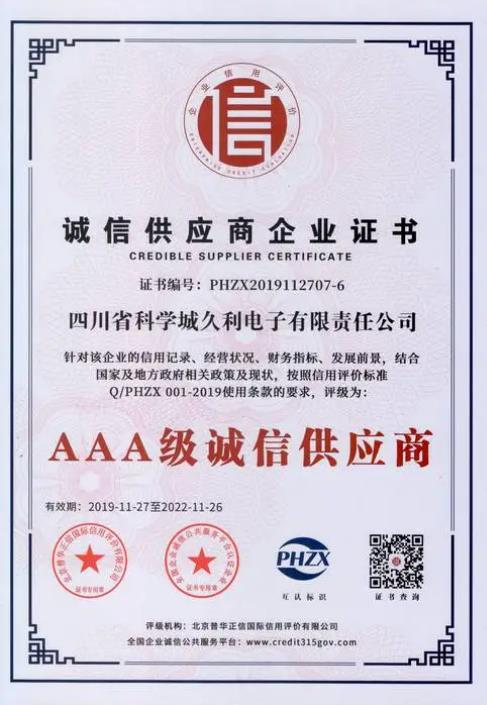 AAA級誠信供應商證書 投標必備