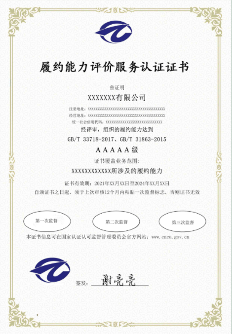 履約能力評價體系認證 認監(jiān)委認證