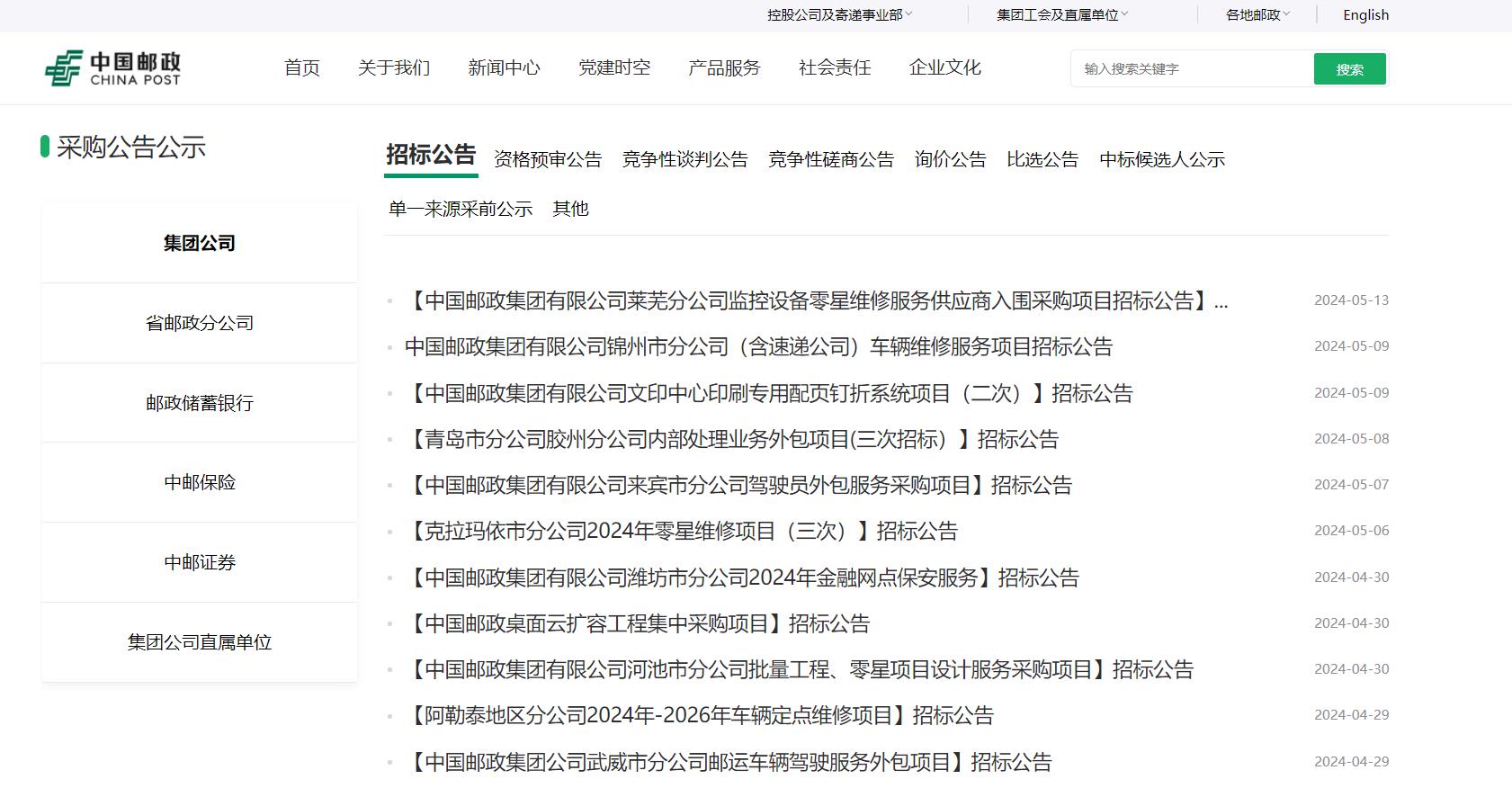中國(guó)郵政集團(tuán)招標(biāo)平臺(tái) 電子招投標(biāo)采購(gòu)網(wǎng)