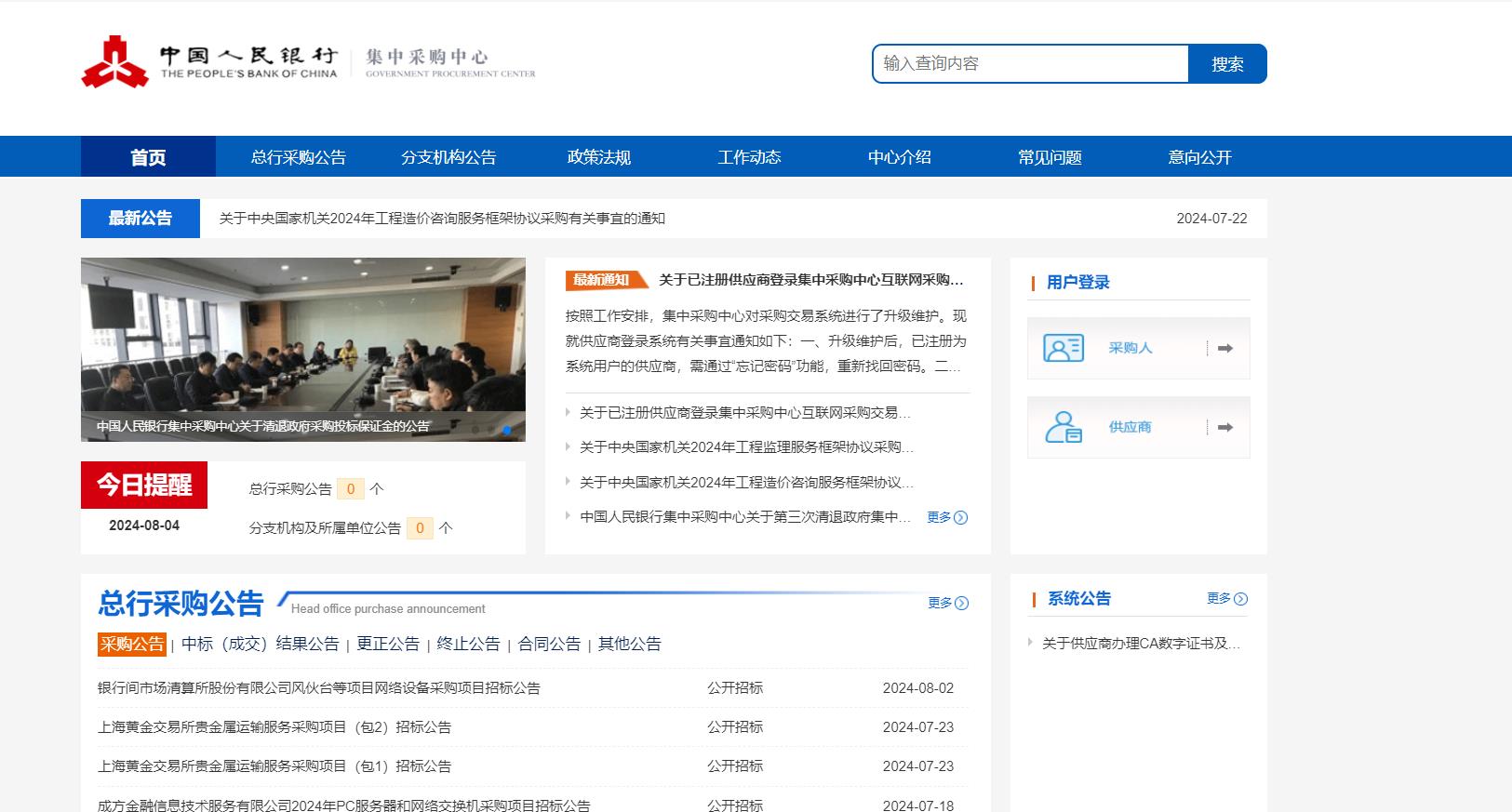 中國(guó)人民銀行集中采購(gòu)中心 電子招投標(biāo)平臺(tái)