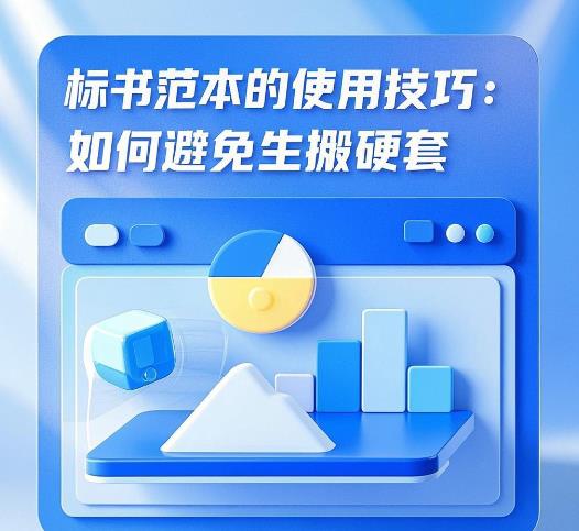 標(biāo)書范本的使用技巧:如何避免生搬硬套