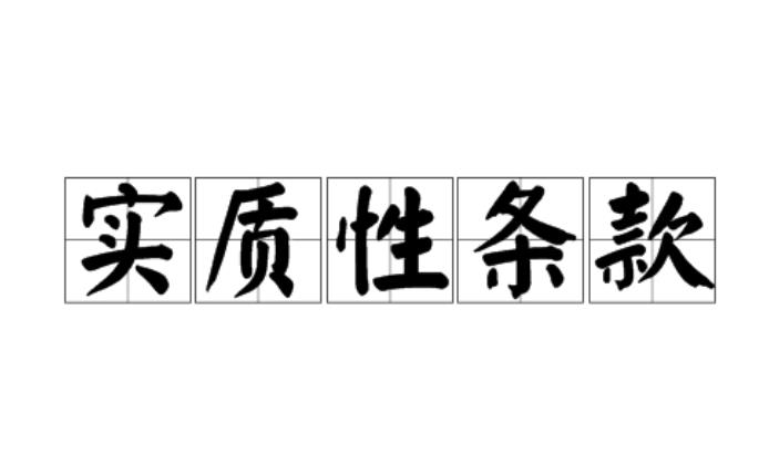 投標(biāo)文件中”實(shí)質(zhì)性條款”不響應(yīng)的后果？如何避免常見(jiàn)錯(cuò)誤？