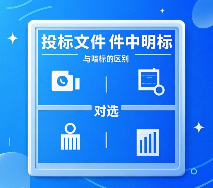 投標(biāo)文件中明標(biāo)與暗標(biāo)的區(qū)別